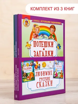 Комплект книги детские Потешки, Колобок и Гуси-Лебеди Детская литература  66715665 купить в интернет-магазине Wildberries