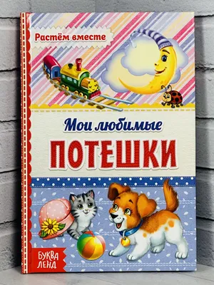 Книжкаа потешки детские стихи песенки сказки книжка малышка БУКВА ЛЕНД  40299168 купить за 71 400 сум в интернет-магазине Wildberries