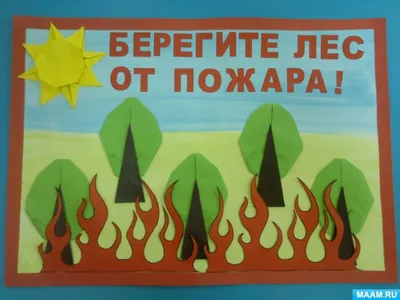 Акция «Береги лес от пожара» — Детский сад № 118 г. Тюмени