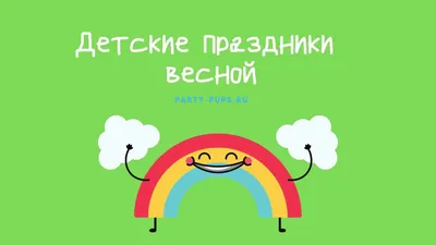 Хитрости проведения детских праздников – секреты от студии «Каравай»