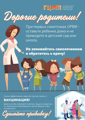 Профилактика ОРВИ и гриппа