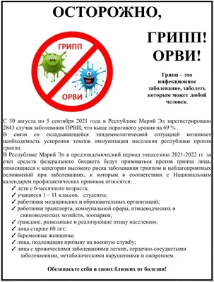 Привейте ребенка против гриппа!!! — Государственное бюджетное учреждение  Ростовской области "Детская городская поликлиника № 4" в г. Ростове-на-Дону