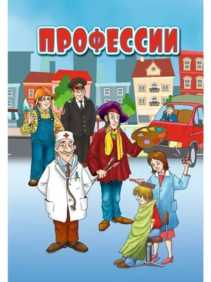 Карточки для детского сада профессии 3 | Библиотекари, Детский сад, Уроки  математики