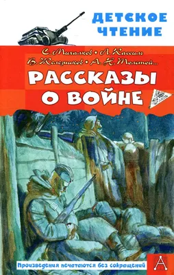 Школьная библиотека: Рассказы о войне.Константин Симонов Алексей Толстой  Михаил Шолохов Владимир Богомолов Лев Кассиль Радий Погодин Анатолий Митяев  Валентина Осеева