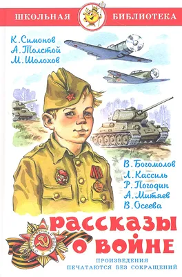 Рассказы о войне для детей - Православный журнал «Фома»