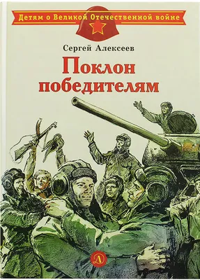 Книга АСТ Стихи и рассказы о войне - 
