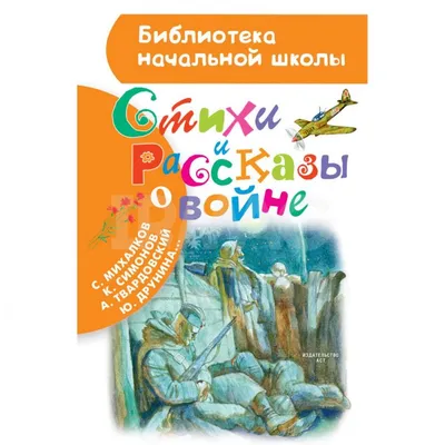 Стихи и рассказы о войне • С. Маршак, С. Михалков, В. Драгунский и другие,  купить по низкой цене, читать отзывы в  • АСТ • ISBN  978-5-17-155496-5, p6727811