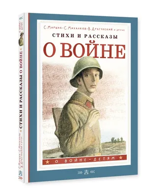 Рассказы для детей о войне Виктор Драгунский, Константин Паустовский -  купить книгу Рассказы для детей о войне в Минске — Издательство АСТ на 