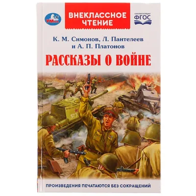 Рассказы о войне. 1-4 классы Платонов А.П., Осеева В.А., Гайдар А.П.,  Пантелеев Л., Паустовский К.Г., Железников В.К. - купить книгу с доставкой  по низким ценам, читать отзывы | ISBN 978-5-465-04400-4 | Интернет-магазин