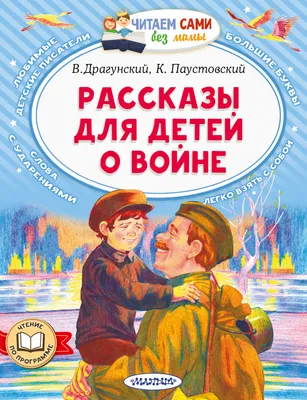 Рассказы для детей о войне (Виктор Драгунский, Константин Паустовский) -  купить книгу с доставкой в интернет-магазине «Читай-город». ISBN:  978-5-17-154473-7