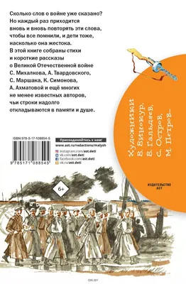 Стихи и рассказы о войне купить по низким ценам в интернет-магазине Uzum  (522346)