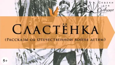 Рассказы о Великой Отечественной войне Сергей Алексеев - купить книгу  Рассказы о Великой Отечественной войне в Минске — Издательство Махаон на  