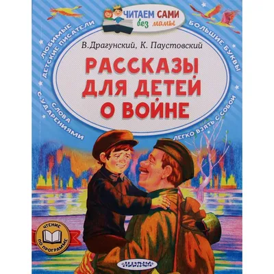 Рассказы для детей о войне. Драгунский В.Ю., Паустовский К.Г. купить в Чите  Книги в мягком переплете в интернет-магазине Чита.дети (10026709)