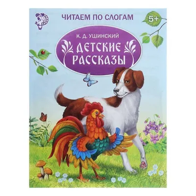 Рассказы детям (Михаил Зощенко) - купить книгу с доставкой в  интернет-магазине «Читай-город». ISBN: 978-5-17-126742-1