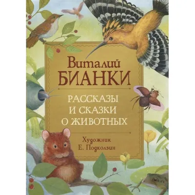 Детские рассказы. Рассказы для малышей, Виктория Мингалеева – скачать книгу  fb2, epub, pdf на Литрес