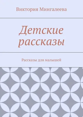 Детские сказки | @ | Дзен