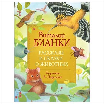 Книга Детям. Рассказы о животных. От автора книги "О всех созданиях -  больших и малых" - купить детской художественной литературы в  интернет-магазинах, цены на Мегамаркет | 978-5-389-17704-8