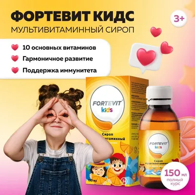 Витамины для детей от 3 лет Fortevit Kids Детские мультивитамины -  минеральный комплекс для иммунитета, памяти, сироп со вкусом апельсина 150  мл - купить с доставкой по выгодным ценам в интернет-магазине OZON  (358905781)