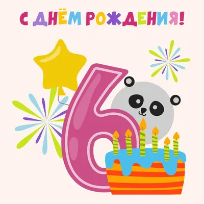 Открытка мальчику 6 лет с днем рождения! | Открытки, С днем рождения,  Детские открытки