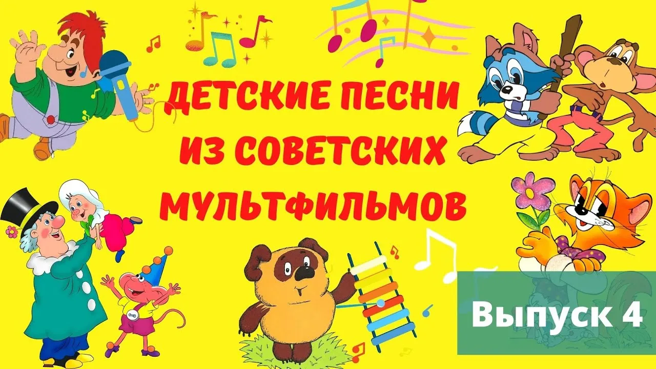 Песенки из советских мультфильмов видео