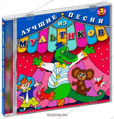 Сборник детских песен. Лучшие песни из мультиков. Диск 2 (CD) - купить  музыкальный диск на Audio CD с доставкой. GoldDisk - Интернет-магазин  Лицензионных Audio CD.