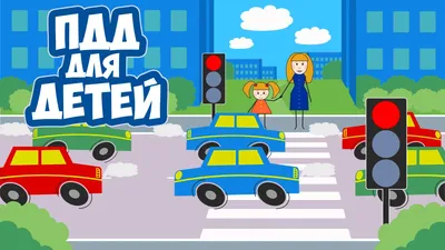 Как научить детей соблюдать правила дорожного движения – Центр социальной  помощи семье и детям г.Севастополь
