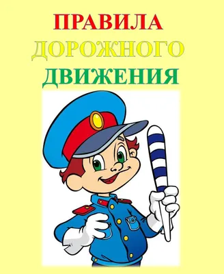 Правила дорожного движения! | Муниципальное дошкольное образовательное  учреждение детский сад № 51 муниципального образования городской округ  город-курорт сочи Краснодарского края