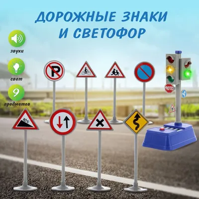 Детский набор "Дорожные знаки" со светофором, 8 шт, Veld Co / Правила  дорожного движения для детей - купить с доставкой по выгодным ценам в  интернет-магазине OZON (1089398950)