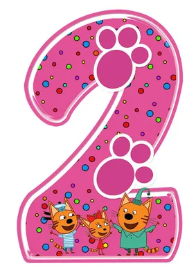 Розовые Цифры Три кота (© Устроим Праздник) – Disk Google | Детские дни  рождения, Детские приглашения, Тематические дни рождения