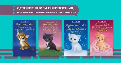 Детские книги о животных, которые учат заботе, любви и преданности -  