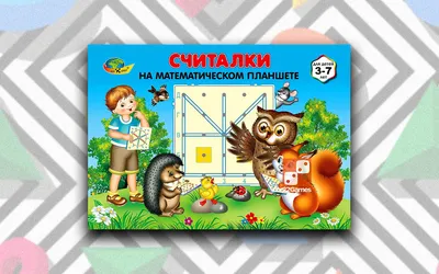 Альбом «Считалки на математическом планшете» 3-7 лет – Настольные игры –  магазин 