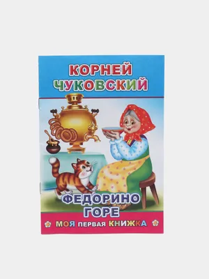 Malamalama Детские сказки с объемными картинками Телефон Чуковски книга