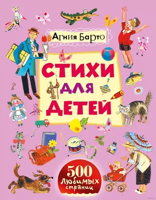 Книга: «Стихи детям» – Агния Барто | Официальный сайт издательства | Вакоша