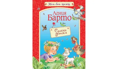 Стихи для детей. Агния Барто – купить по лучшей цене на сайте издательства  Росмэн