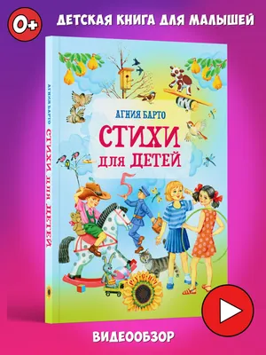 Агния Барто: Стихи детям - купить в интернет магазине, продажа с доставкой  - Днепр, Киев, Украина - Книги для детей 0 - 2 лет