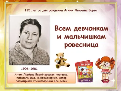 17 февраля – 115 лет со дня рождения советской детской поэтессы Агнии Барто  - Российская Государственная библиотека для слепых