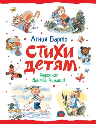 Агния Барто детям Барто Агния, цена — 167 р., купить книгу в  интернет-магазине