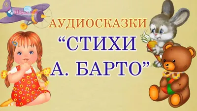 Уронили мишку на пол... Стихи для детей Барто Агния, цена — 138 р., купить  книгу в интернет-магазине