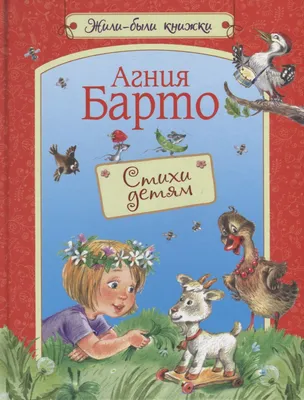 Стихи детям (илл. В.Чижикова) - Vilki Books