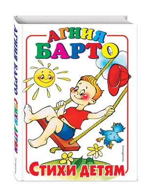 Агния Барто Стихи для детей - купить книгу РООССА