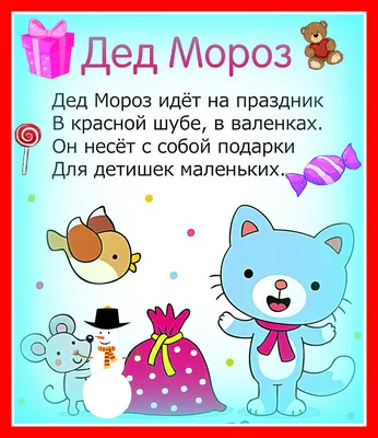 Новогодние стихи для ребенка 3-4-5 лет. 8 стихов к Новому году в картинках.  | Заметки многодетной мамы. | Дзен