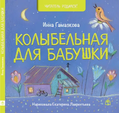 Иллюстрация 8 из 20 для Стихи и сказки для детей | Лабиринт - книги.  Источник: Лабиринт