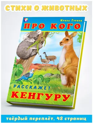 Издательство Фламинго Детские книги сборник стихов для самых маленьких о  животных