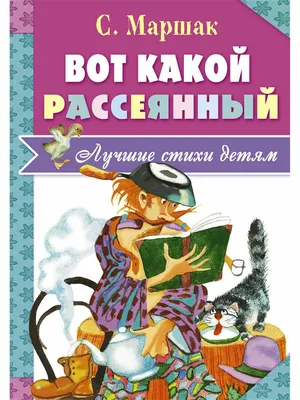 Стихи детских поэтов [Самуил Маршак] купить книгу в Киеве, Украина —  Книгоград. ISBN 978-5-17-105968-2