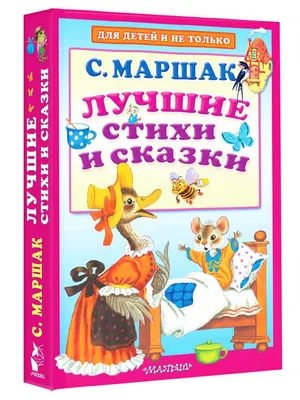 Стихи и сказки для детей, Самуил Маршак. Купить книгу за 119 руб.