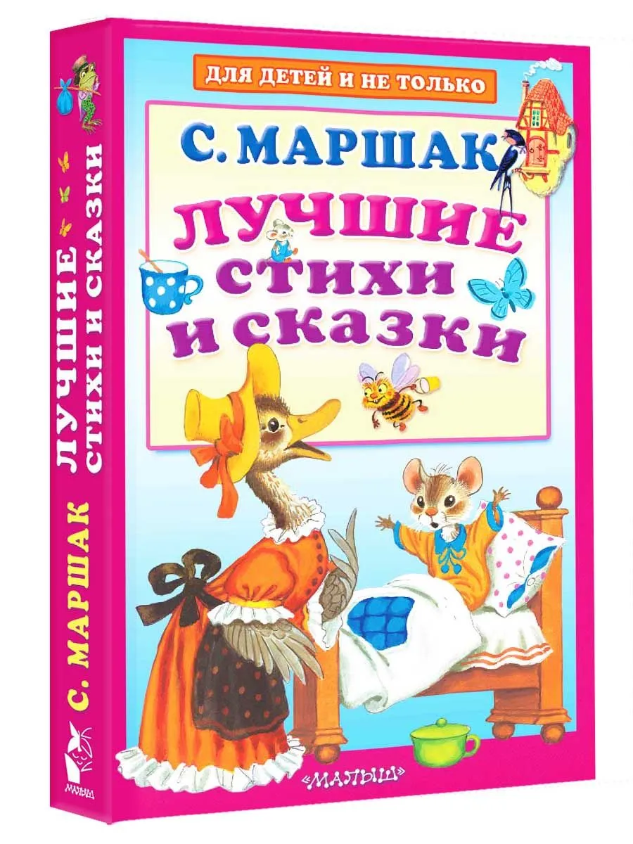 Сказки малышам маршак