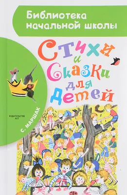 Книга Стихи о зиме Маршак С.Я. - купить детской художественной литературы в  интернет-магазинах, цены на Мегамаркет |