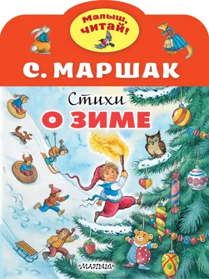 Самуил Маршак: Стихи - купить в интернет магазине, продажа с доставкой -  Днепр, Киев, Украина - Книги для детей 0 - 2 лет