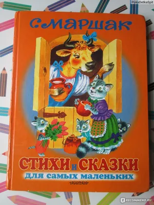 Стихи и сказки для самых маленьких. Самуил Яковлевич Маршак - «Пожалуй все  самое лучшее от Маршака и знакомое всем советским детям - собрано в этом  сборнике. Одна из первых книг, купленных для