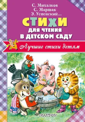 Купить Все самые лучшие сказки и стихи (Маршак С. / eks) в Минске и  Беларуси за  руб.